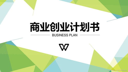 商業計劃書怎么寫 經驗豐富 分析到位