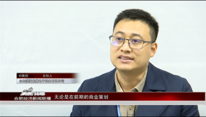 【合肥財(cái)經(jīng)頻道】聚焦&ldquo;高新電商之光&rdquo;之五|洪海龍騰 讓電子商務(wù)變得簡(jiǎn)單