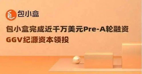 專注在線3d包裝設(shè)計(jì)和印刷服務(wù),包小盒獲近千萬(wàn)美元融資