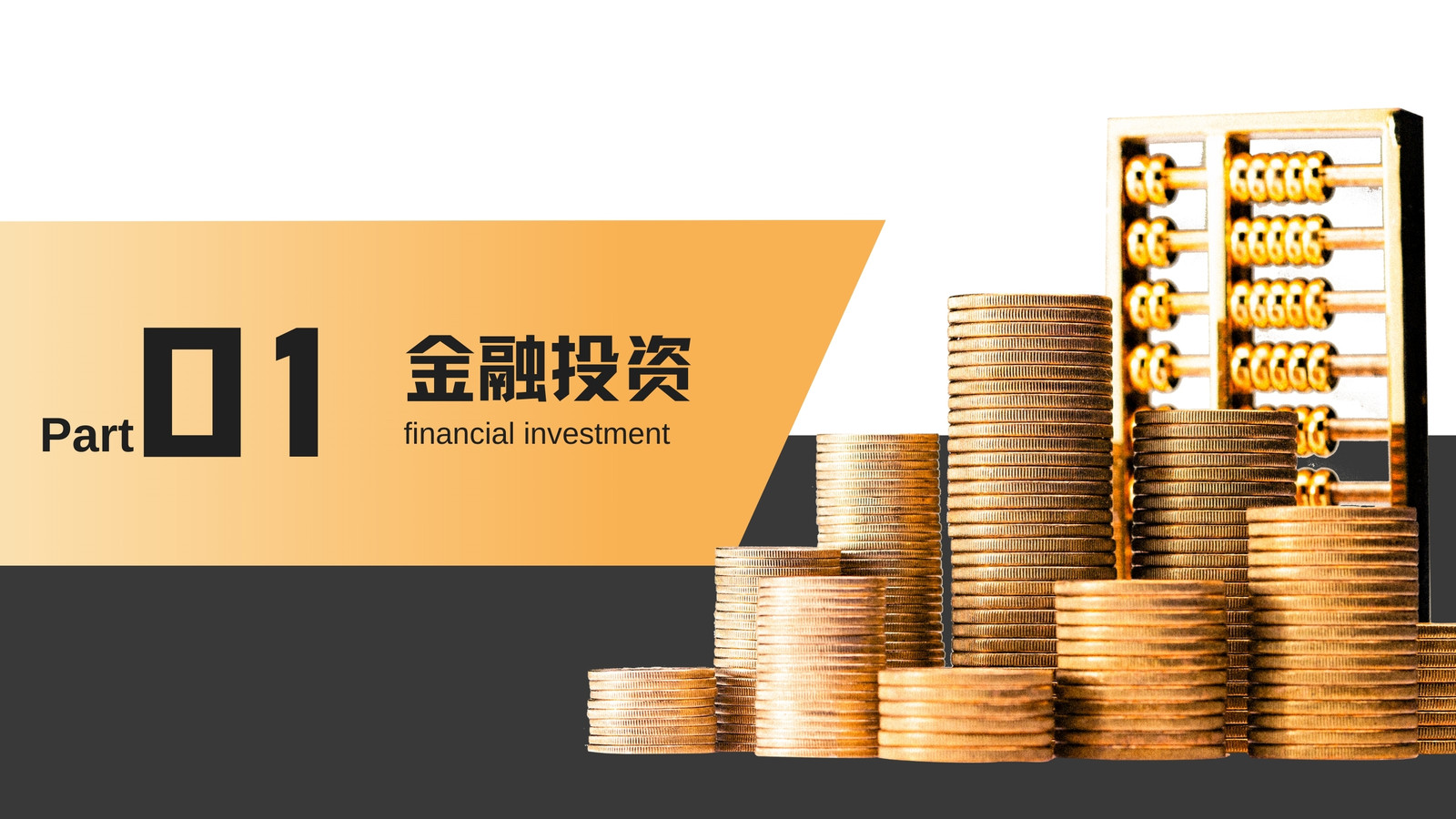 黑黃色商務金融l理財營銷策劃演示文稿