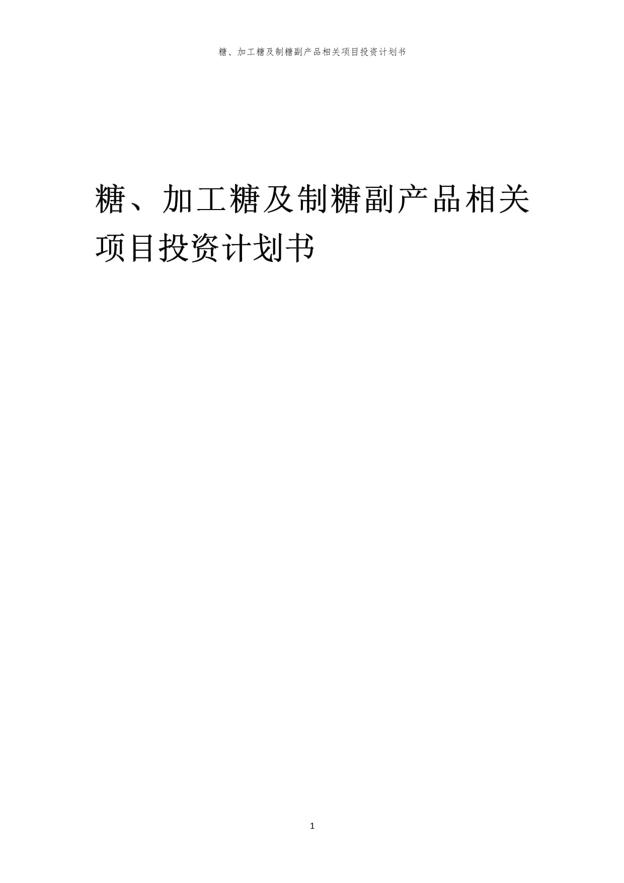 糖、加工糖及制糖副產(chǎn)品相關(guān)項(xiàng)目投資計(jì)劃書范本