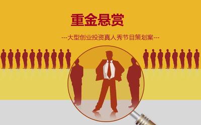 重金懸賞——大型創投節目策劃案
