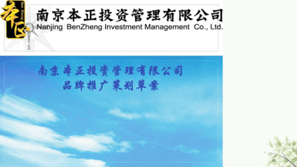 智投未來，穩(wěn)健共贏——XX投資管理品牌推廣策劃方案